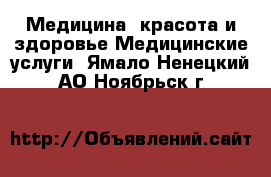 Медицина, красота и здоровье Медицинские услуги. Ямало-Ненецкий АО,Ноябрьск г.